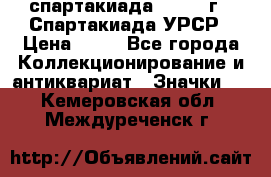 12.1) спартакиада : 1971 г - Спартакиада УРСР › Цена ­ 49 - Все города Коллекционирование и антиквариат » Значки   . Кемеровская обл.,Междуреченск г.